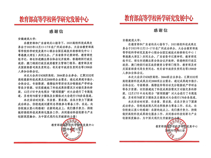 教育部高等学校科学研究发展中心向我校发来感谢信